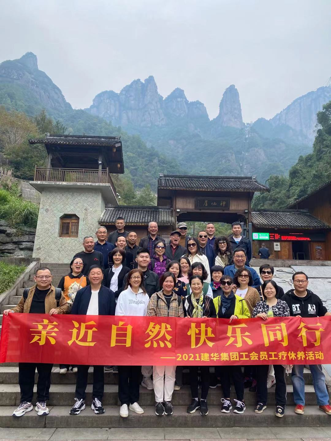 親近自然 快樂(lè)同行——2021建華集團(tuán)工會(huì)員工療休養(yǎng)活動(dòng)