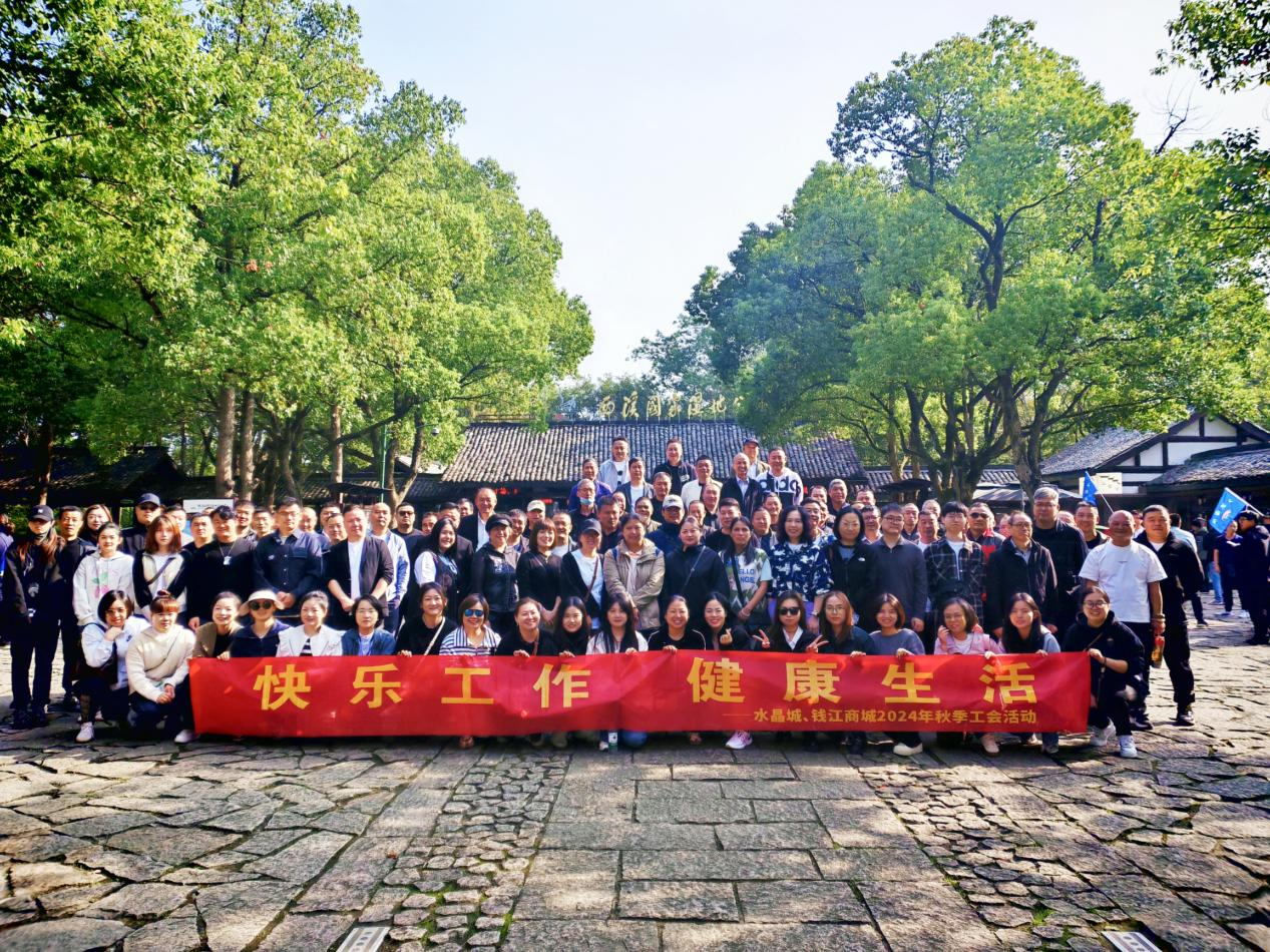擁抱金秋，覽西溪美景——錢江商城聯(lián)合水晶城開展秋游活動