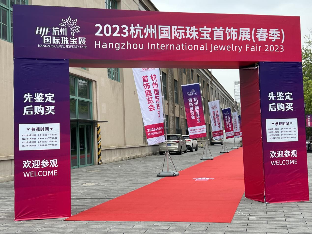 錢(qián)江商城參觀2023杭州國(guó)際珠寶首飾展覽會(huì)