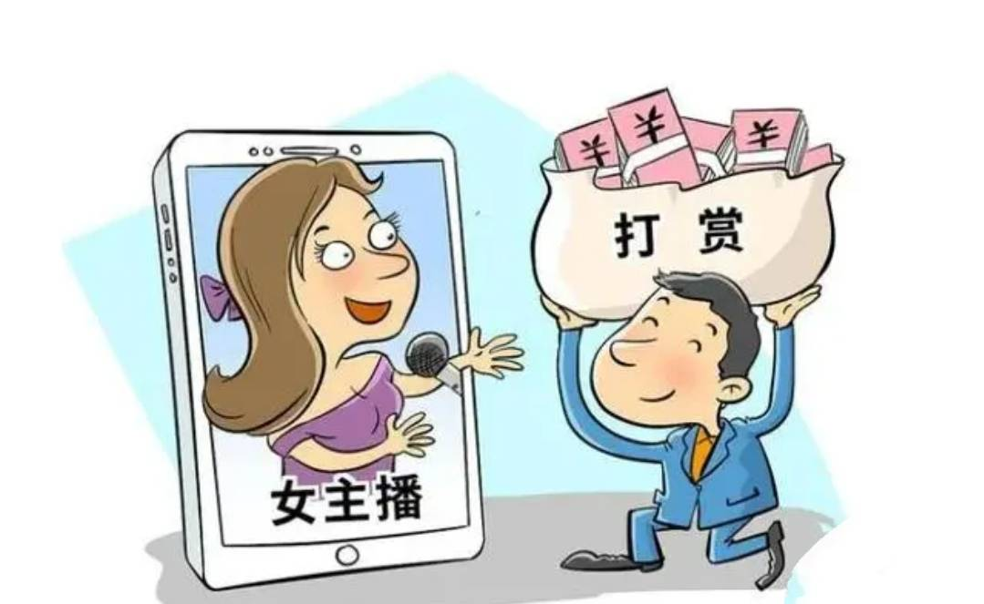 丈夫打賞女主播百萬，法院判決支持妻子分割財產(chǎn)