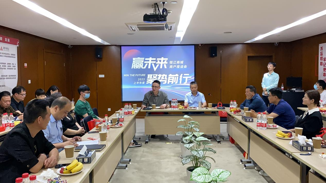 錢(qián)江商城開(kāi)展2023上半年度商戶(hù)座談會(huì)