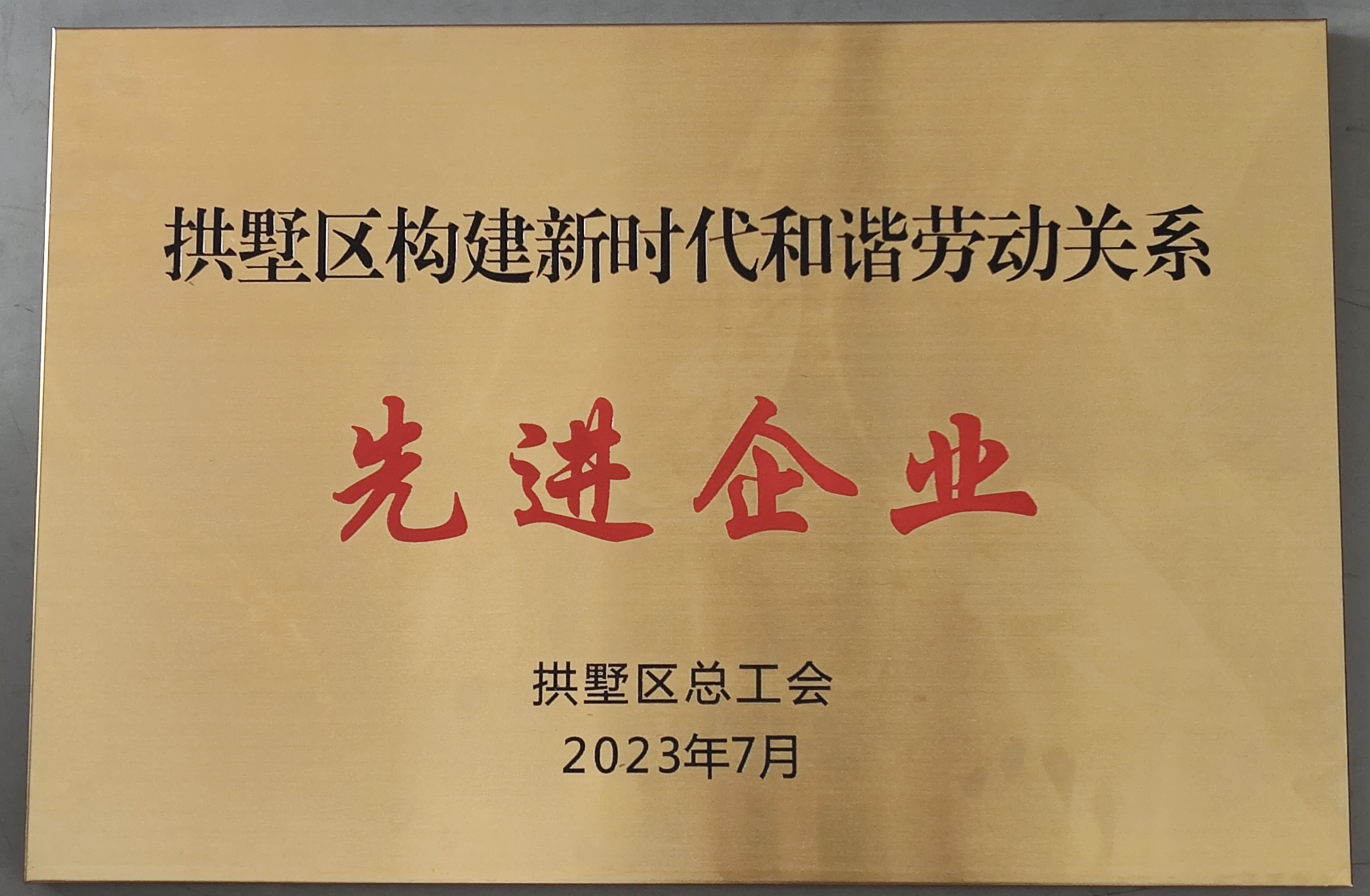 水晶城榮獲區(qū)構(gòu)建新時代和諧勞動關(guān)系先進(jìn)企業(yè)