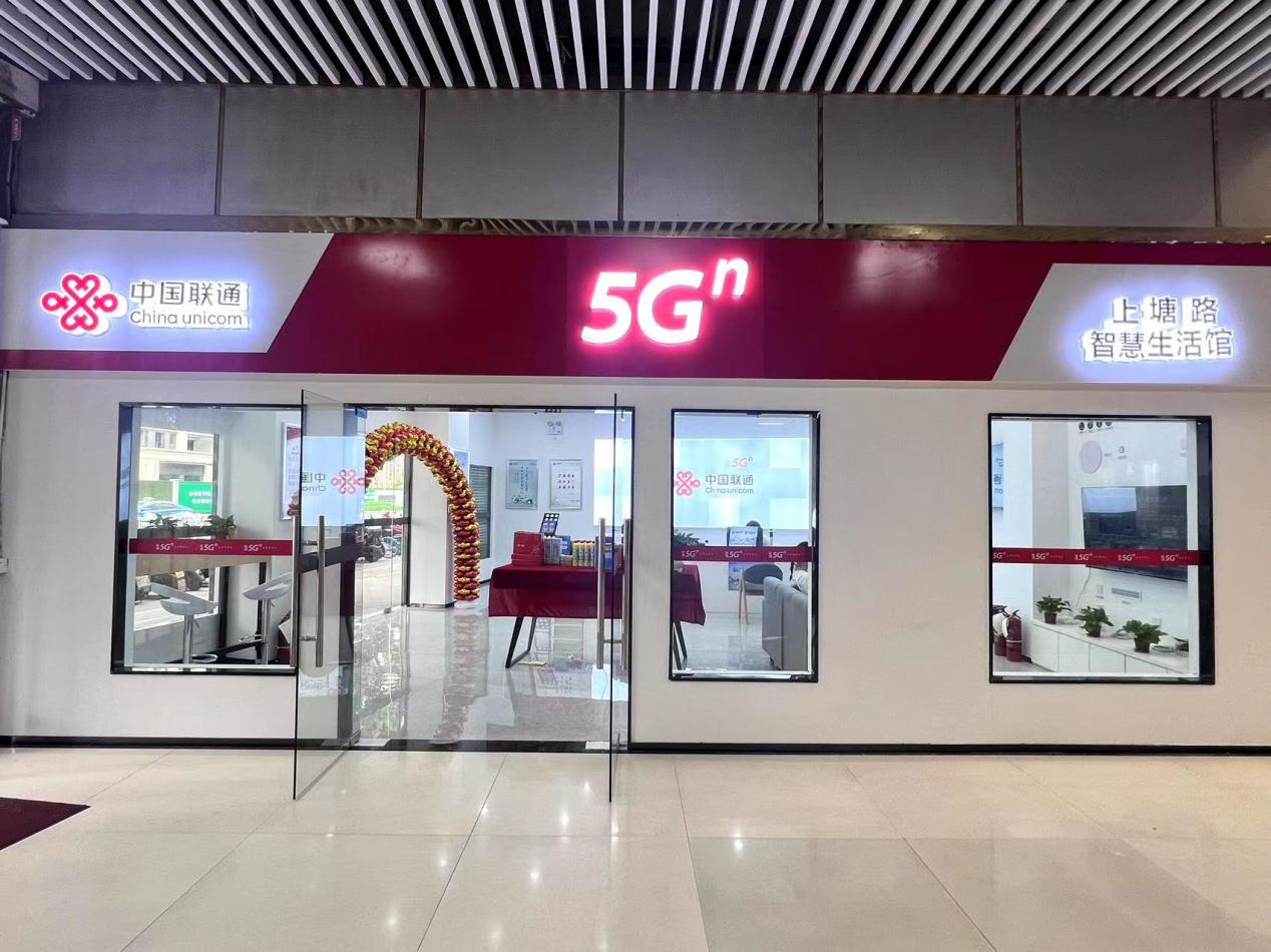 聯(lián)通“5G智慧生活館”震撼來襲！